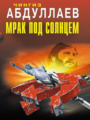 cover image of Мрак под солнцем